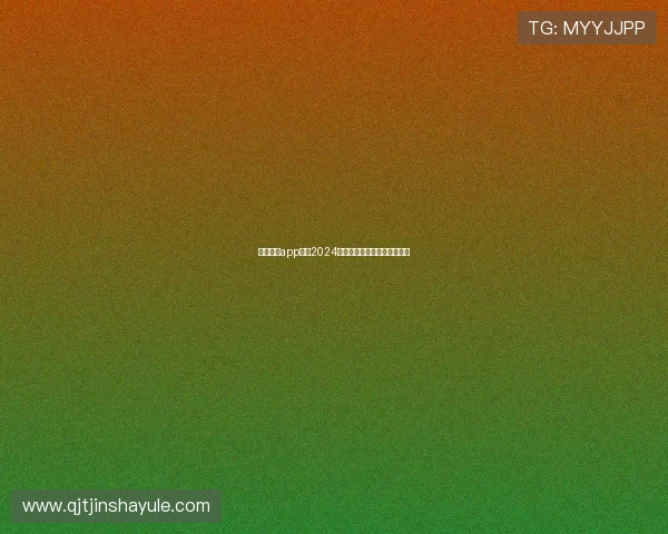 澳门金沙app网址2024最新版本下载指南与使用技巧