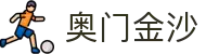 奥门金沙|金沙中国澳门 - (中国)赣州市奥门金沙商贸有限责任公司欢迎您